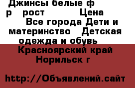 Джинсы белые ф.Microbe р.4 рост 98-104 › Цена ­ 2 000 - Все города Дети и материнство » Детская одежда и обувь   . Красноярский край,Норильск г.